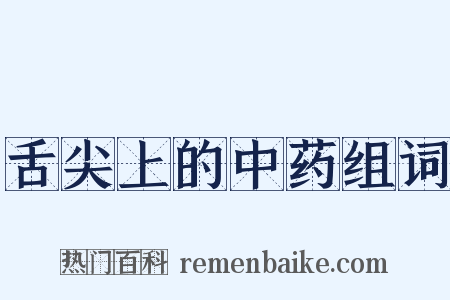 舌尖上的中药组词是什么意思的图片